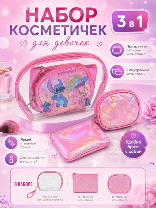 Набор косметичек 3 в 1 , прозрачная ПВХ + 2 текстильные , стильный органайзер для девочек - 