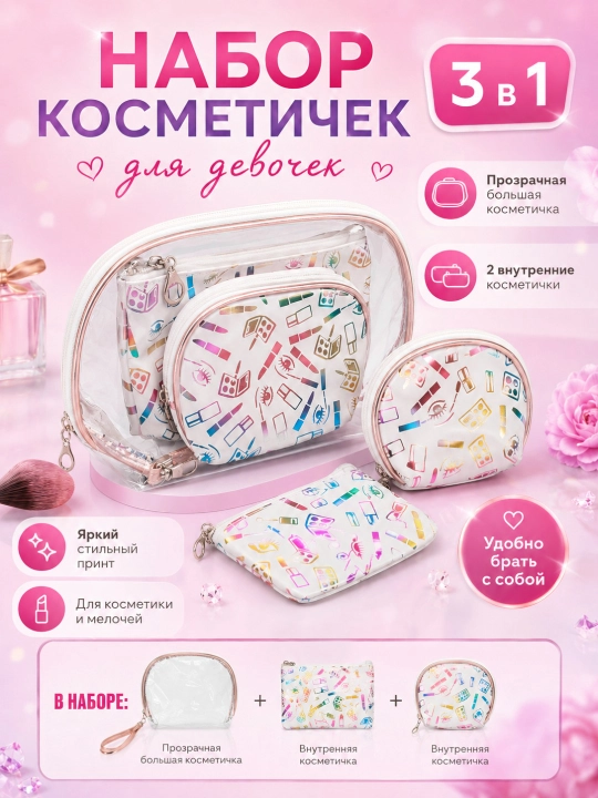 Набор косметичек 3 в 1 , прозрачная ПВХ + 2 текстильные , стильный органайзер для девочек - 