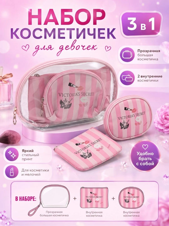 Набор косметичек 3 в 1 , прозрачная ПВХ + 2 текстильные , стильный органайзер для девочек - 