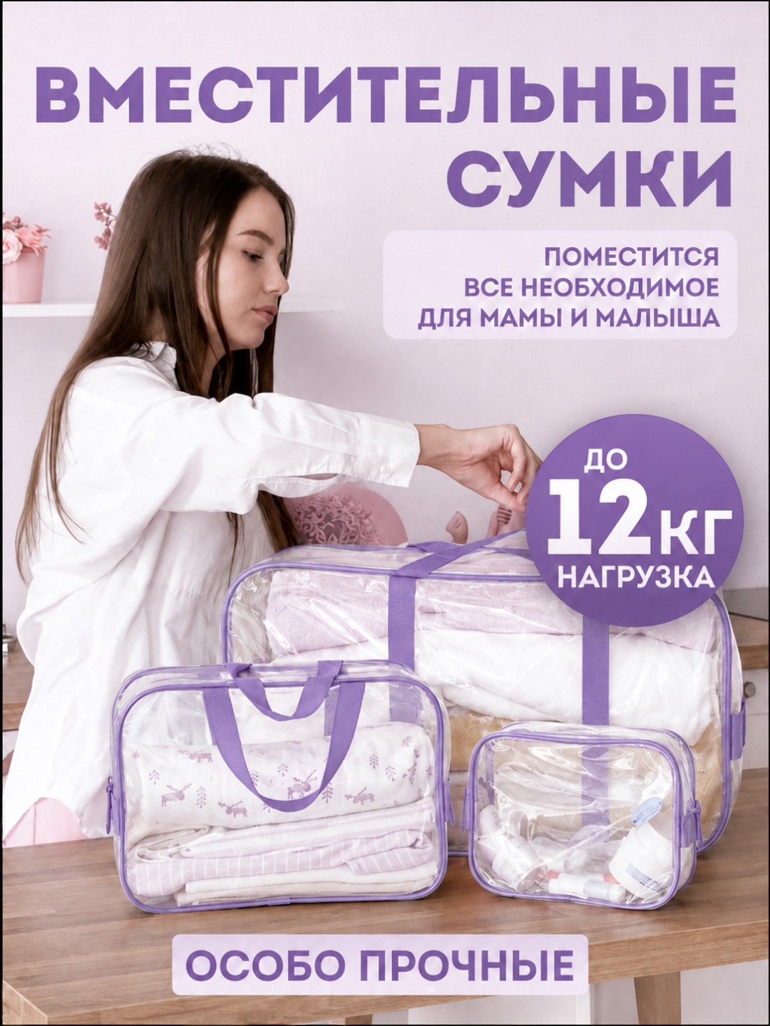 Сумка в роддом прозрачная влагозащитная / набор 3 шт / ПВХ