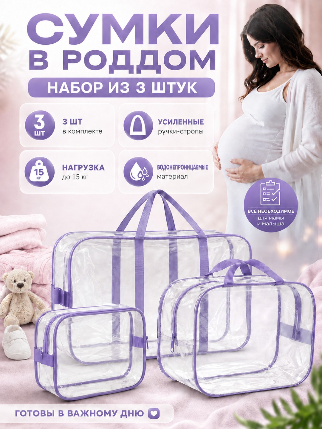 Сумка в роддом прозрачная влагозащитная / набор 3 шт / ПВХ - 