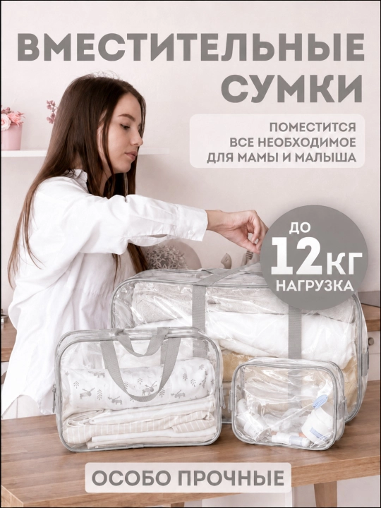 Сумка в роддом прозрачная влагозащитная / набор 3 шт / ПВХ