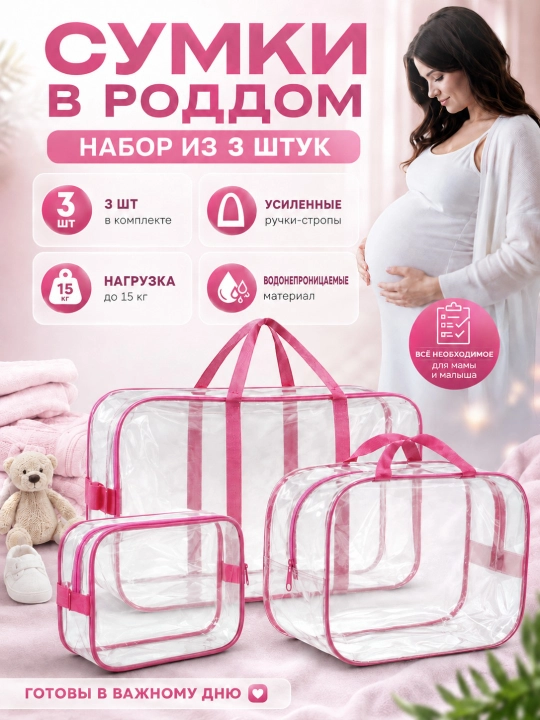 Сумка в роддом прозрачная влагозащитная / набор 3 шт / ПВХ - 