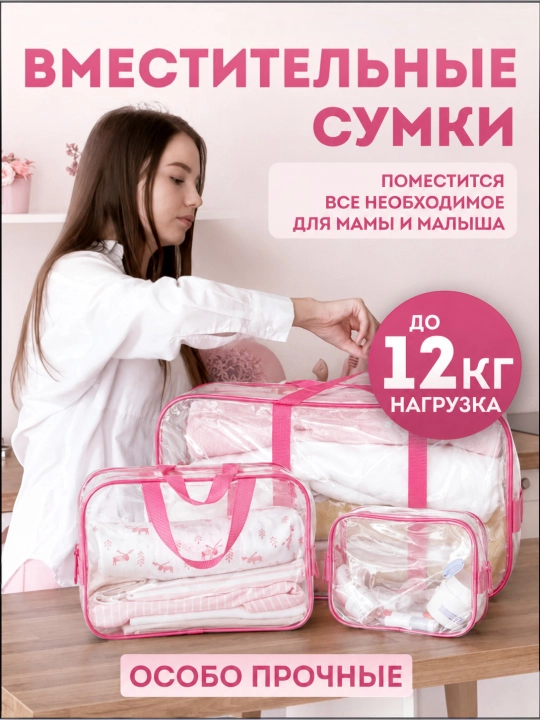 Сумка в роддом прозрачная влагозащитная / набор 3 шт / ПВХ
