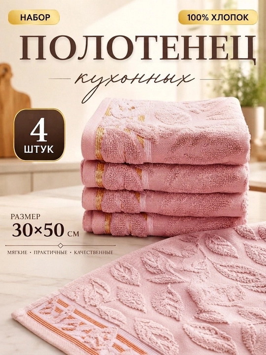 Набор кухонных полотенец, комплект из 4 полотенец для рук, размер 30х50 см - 