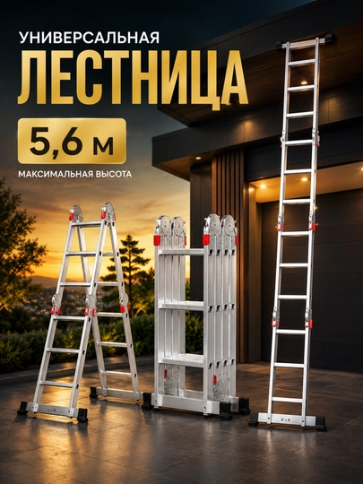 Лестница трансформер 5,6 м, алюминиевая складная стремянка 3 в 1 - 