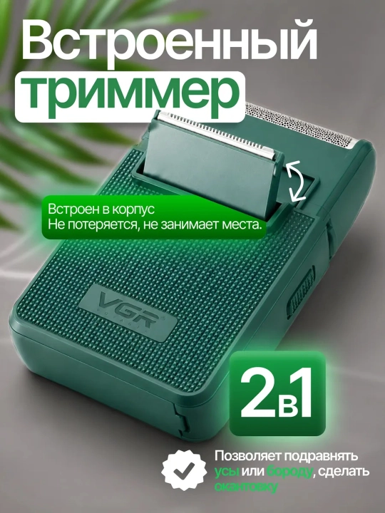 Электробритва VGR , со встроенным триммером, беспроводной портативный шейвер
