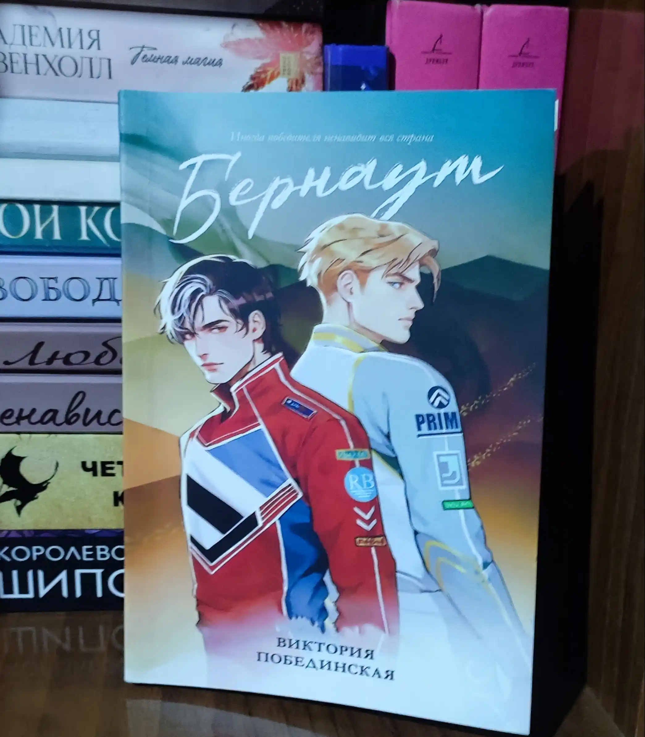 Бернаут. Виктория Побединская