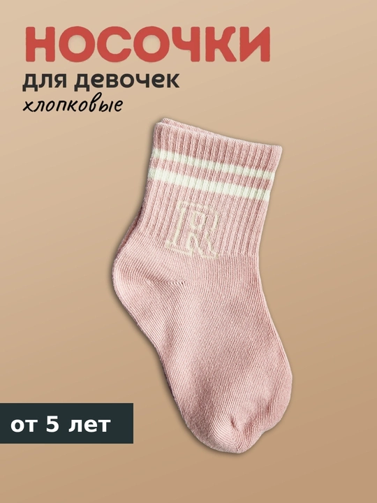 Носки для девочек, хлопковые, короткие - 