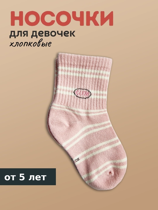 Носки для девочек, хлопковые, короткие - 