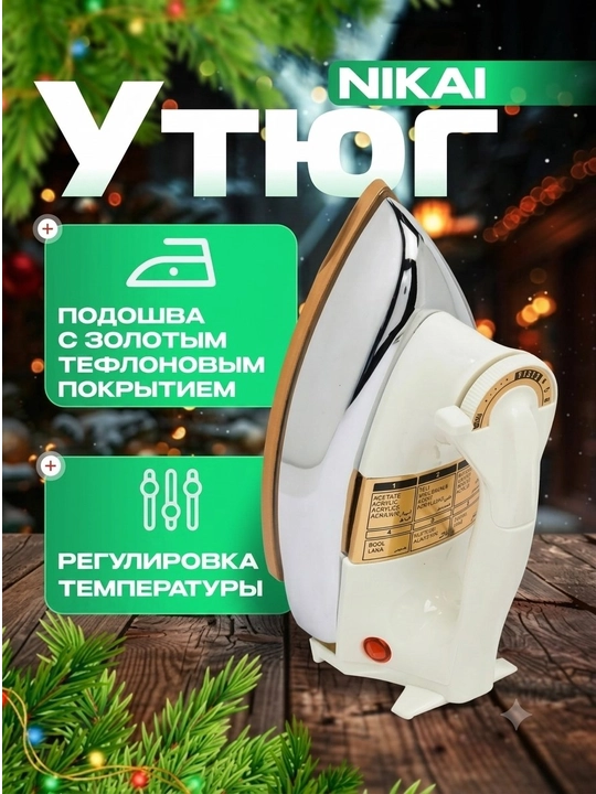 Dazmol, elektr dazmol NIKAI 1200 Vt issiqlikka chidamli korpus