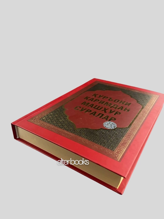 Қуръони Каримдан машҳур суралар
