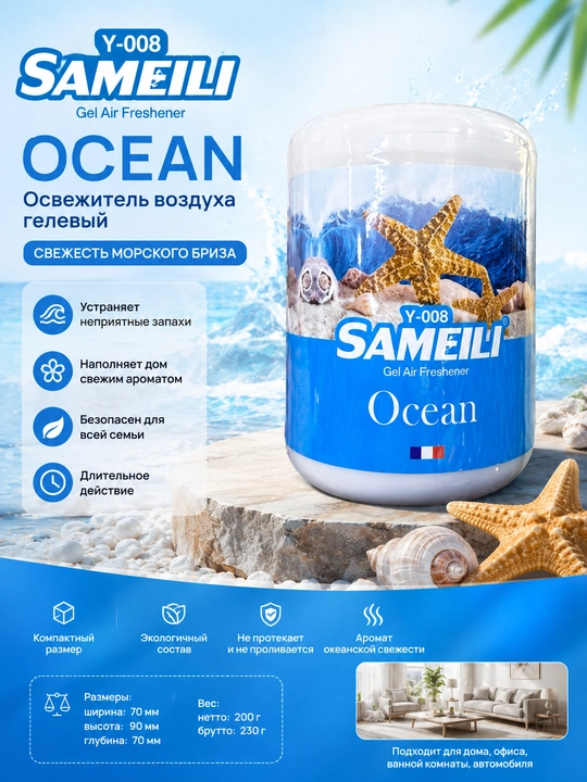 Sameili gel havo tozalagich aromatizator uy va mashina uchun, 200 g - 