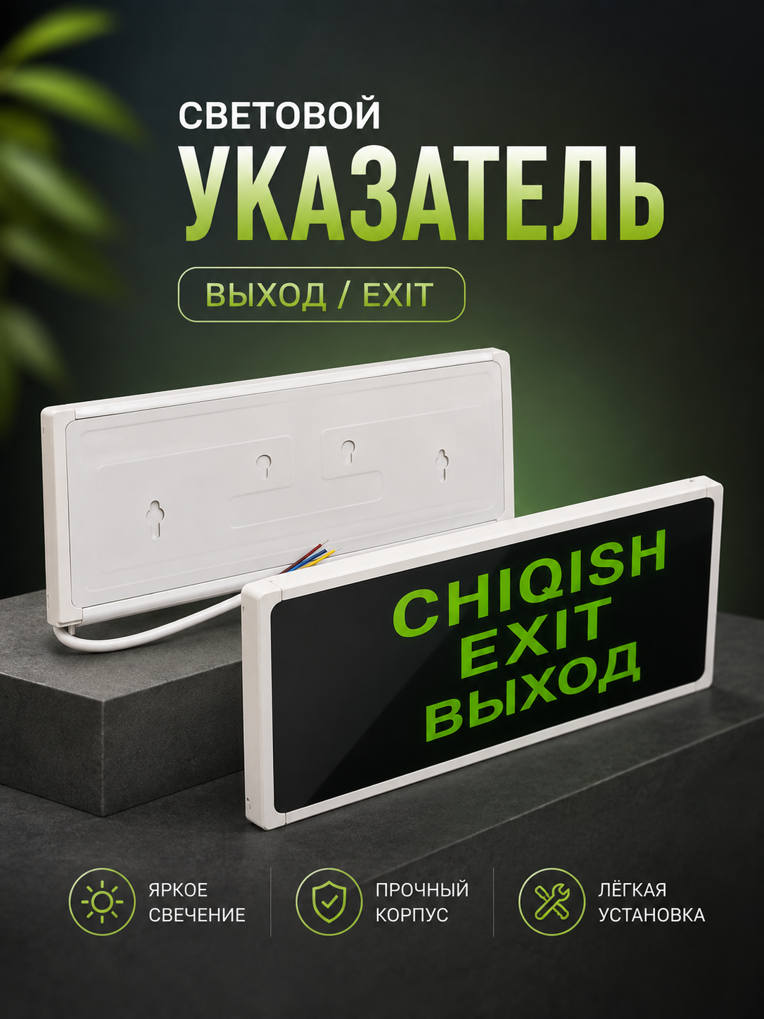 LED EXIT tablichka, favqulodda chiqish belgisi, evakuatsiya ko‘rsatkich chirog‘i
