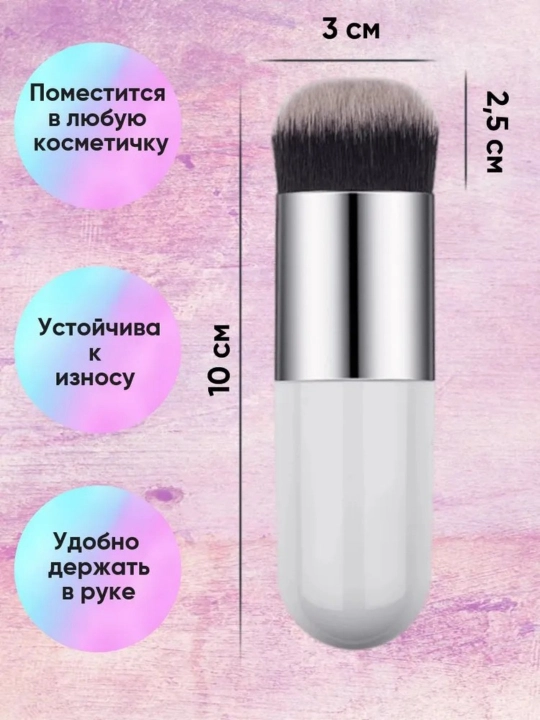 Кисть для нанесения тонального крема, пудры и румян