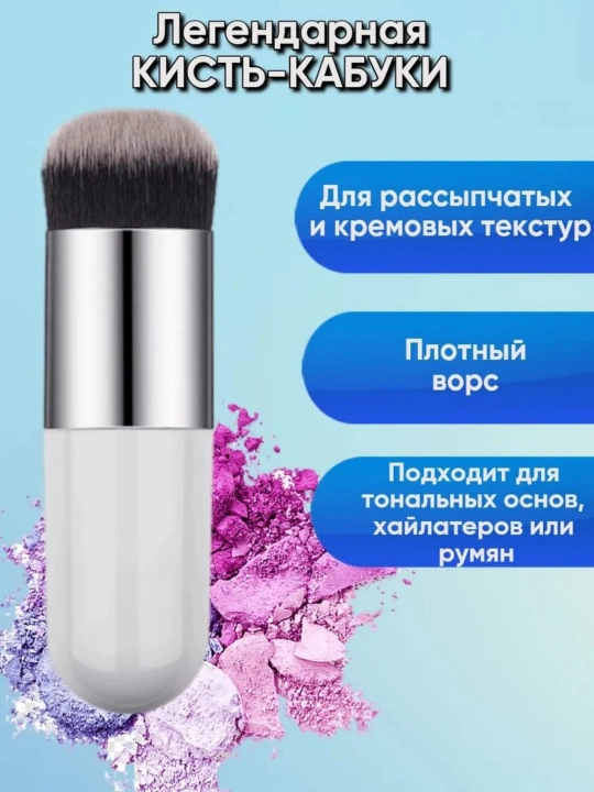 Кисть для нанесения тонального крема, пудры и румян