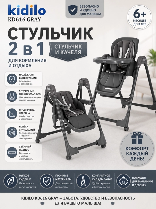 Детский стульчик для кормления + качели, 2 в 1 Kidilo-616