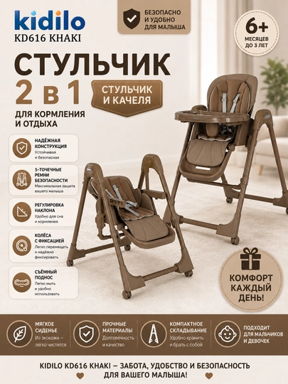 Детский стульчик для кормления + качели, 2 в 1 Kidilo-616