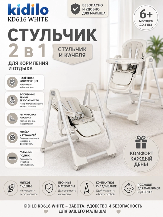 Детский стульчик для кормления + качели, 2 в 1 Kidilo-616