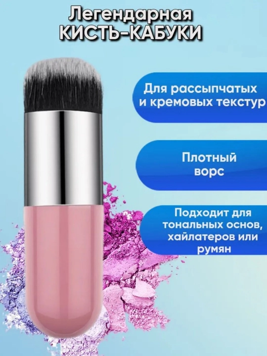 Кисть для нанесения тонального крема, пудры и румян