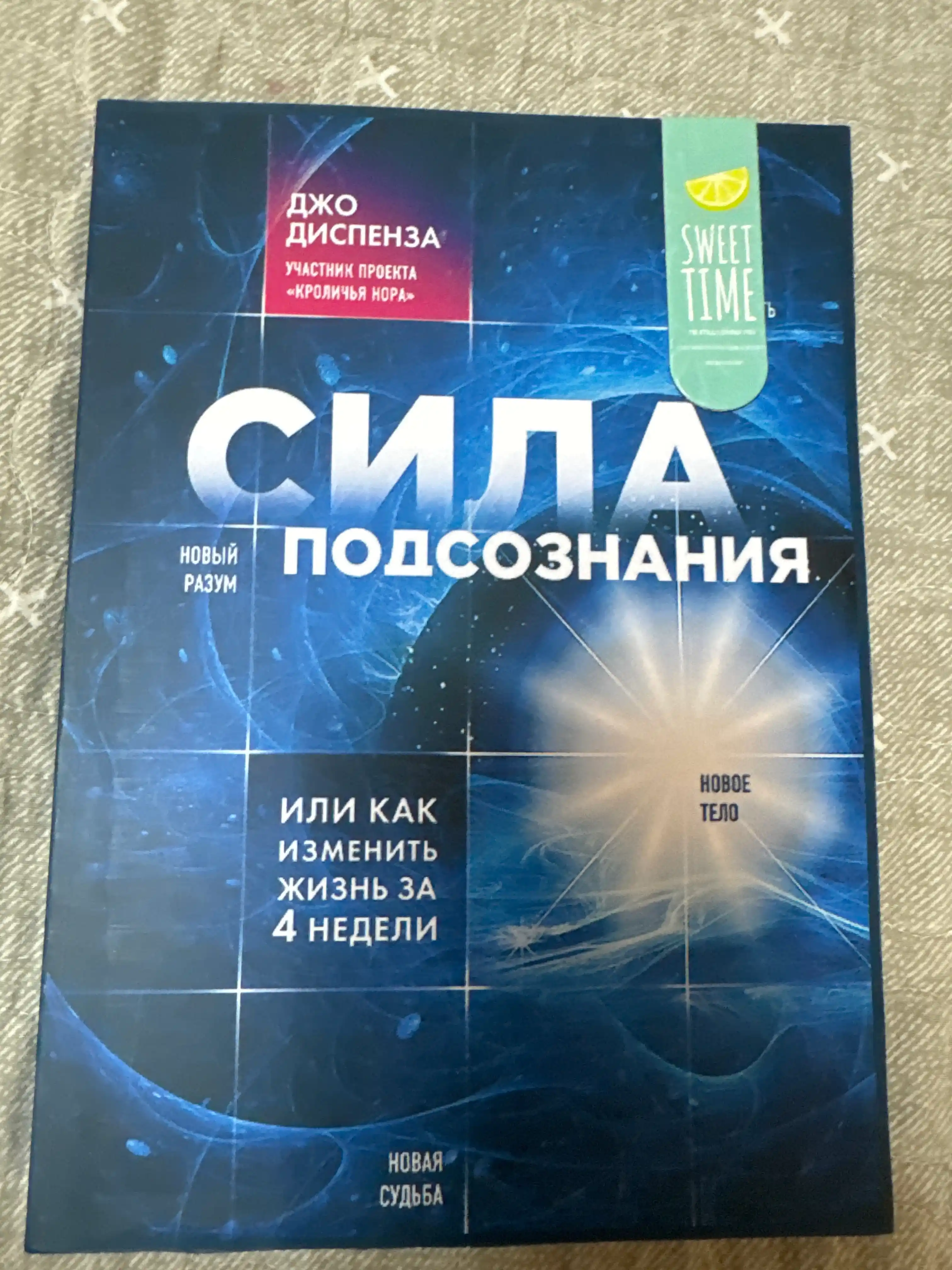 Sila podsoznaniya ili Kak izmenit' zhizn' za 4 nedeli, Dzho Dispenza