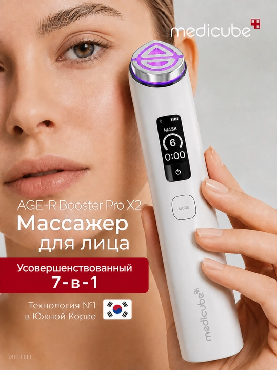 Аппарат - массажер бустер для лица Medicube Age-R Booster Pro X2, гуаша-дарсонваль - 