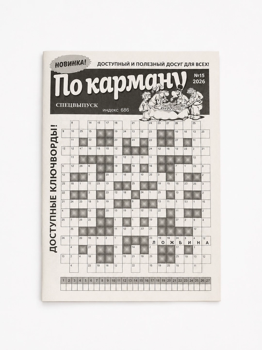 По карману. Спецвыпуск. № 15 2026 - 