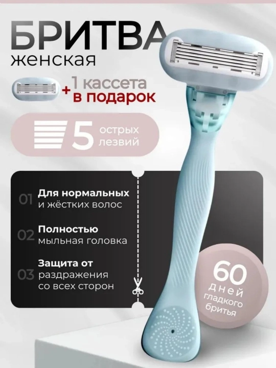 Бритва для женщин