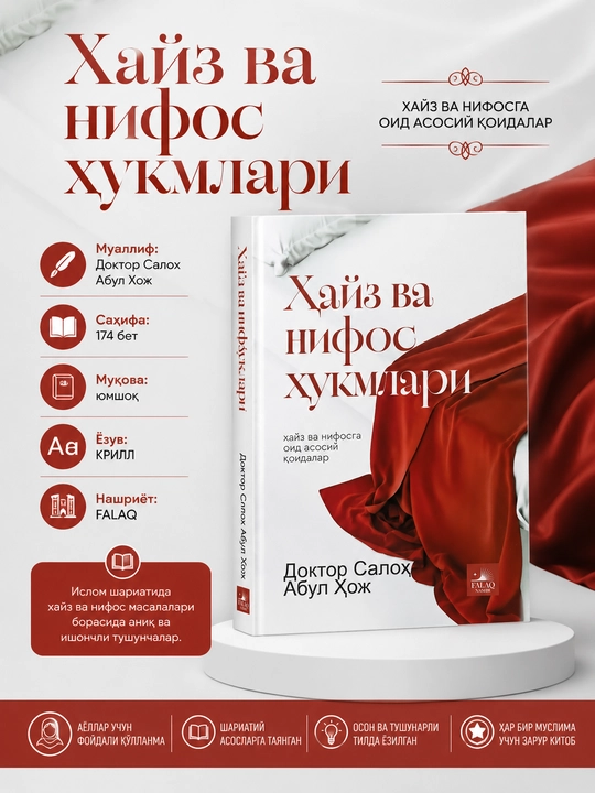 Хайз ва нифос ҳукмлари - 