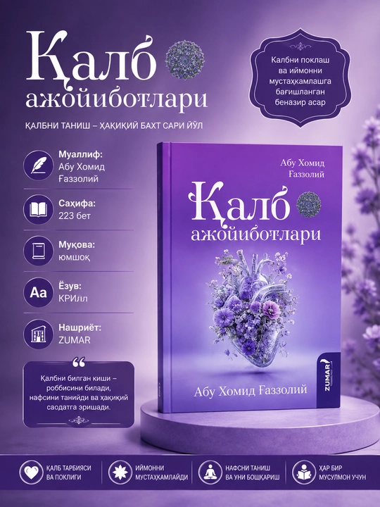 Қалб ажойиботлари - 