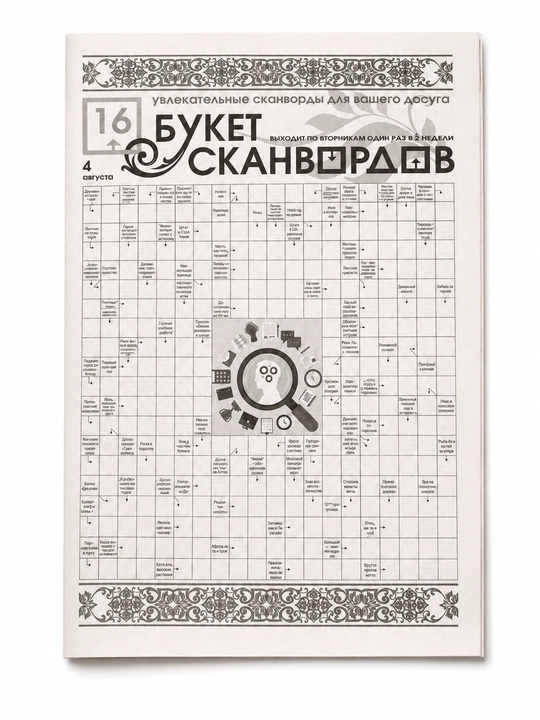 Букет сканвордов №16 2026 32 стр - 