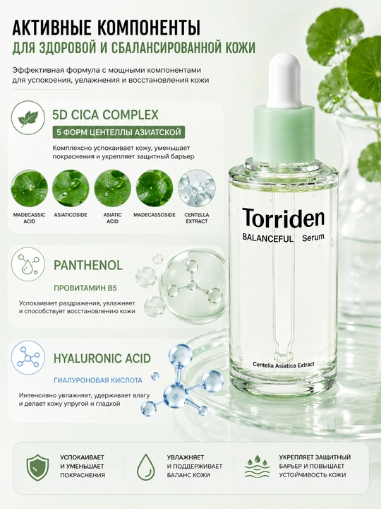 Torriden BALANCEFUL Serum 50 мл — успокаивающая сыворотка с центеллой