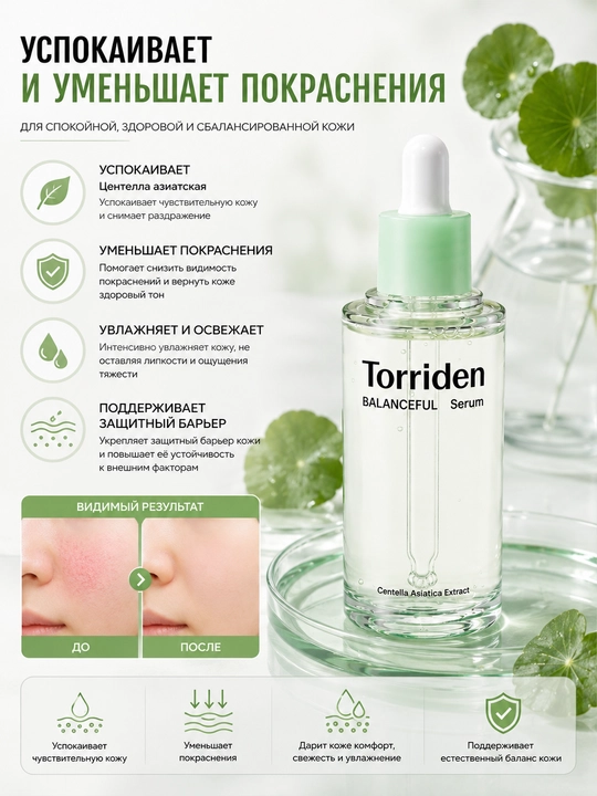 Torriden BALANCEFUL Serum 50 мл — успокаивающая сыворотка с центеллой