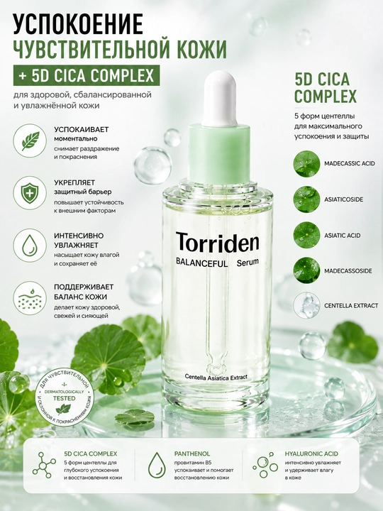 Torriden BALANCEFUL Serum 50 мл — успокаивающая сыворотка с центеллой