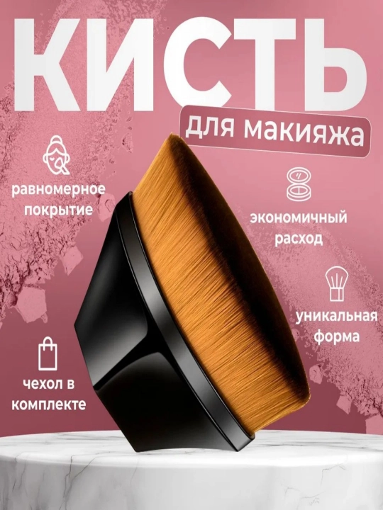 Косметическая щетка