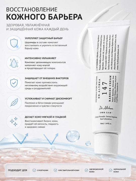 Dr. Althea 147 Barrier Cream 50 мл — восстанавливающий крем для лица