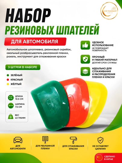 Набор резиновых шпателей для авто шпаклевки и пленки - 