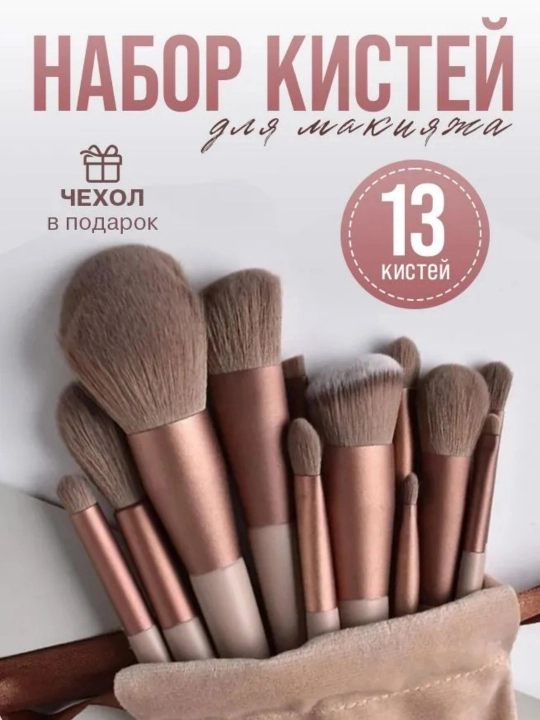 Набор косметических кистей для макияжа - 