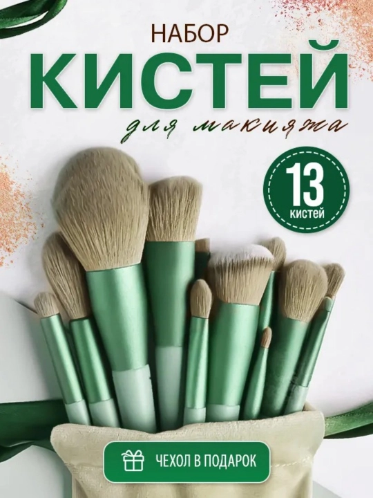 Набор косметических кистей для макияжа - 