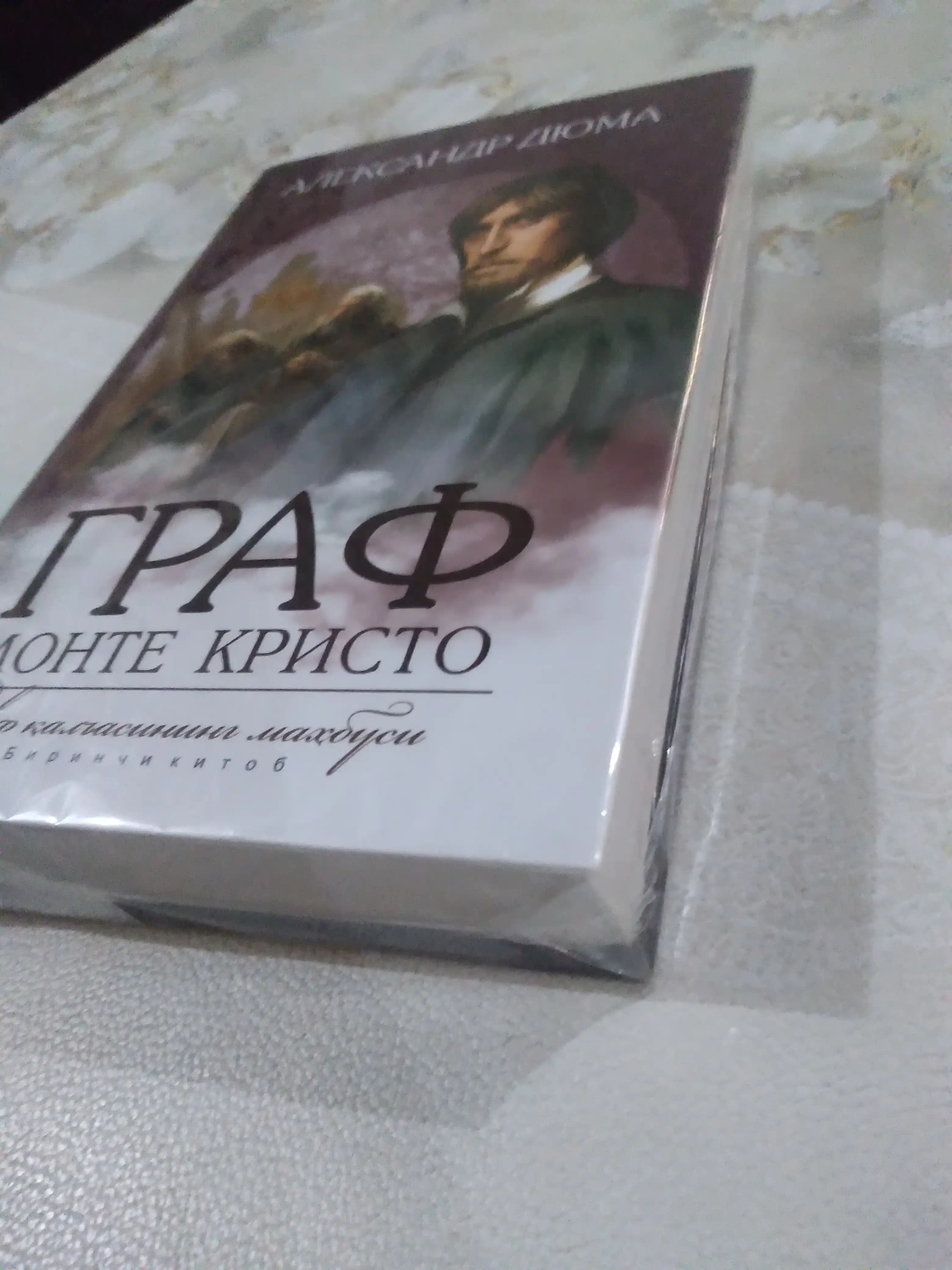 Александр Дюма, граф Мот Кристо. Иф калъасининг махбуси, биринчи кисм