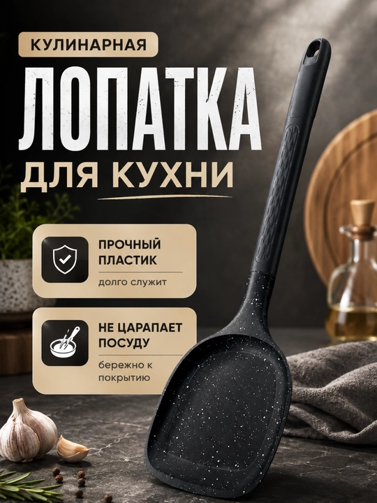 Лопатка кухонная пластиковая кулинарная, кухонный аксессуар - 