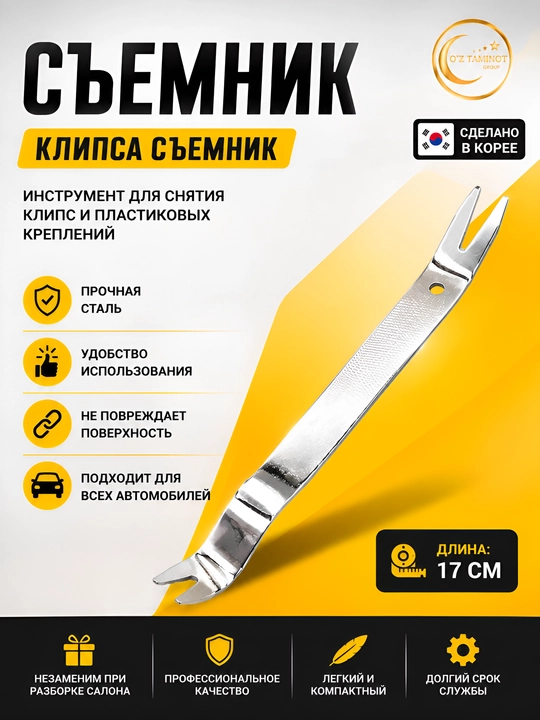 Клипсодер для разборки салона авто - 