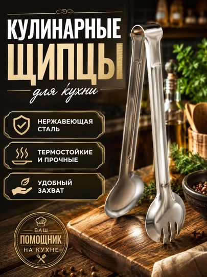 Щипцы кухонные для мяса и барбекю из нержавеющей стали - 