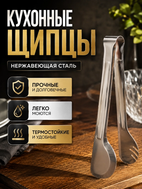 Щипцы кухонные для мяса и барбекю из нержавеющей стали - 