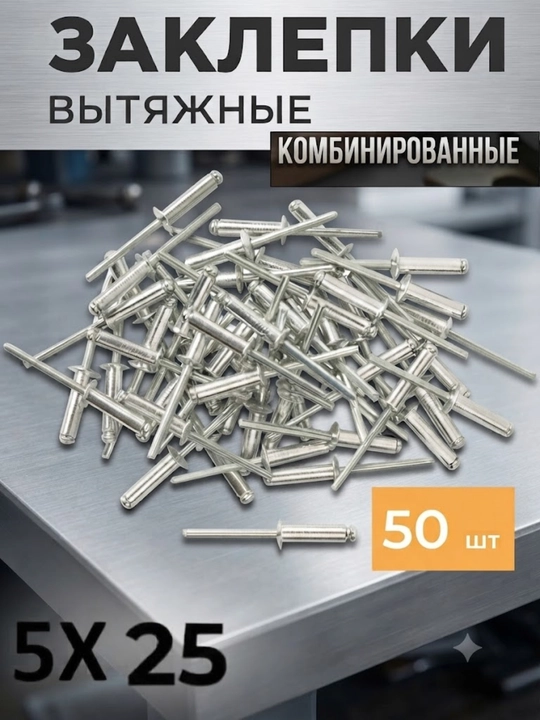Заклепки для заклепочника вытяжные комбинированные 5×25мм 50шт - 