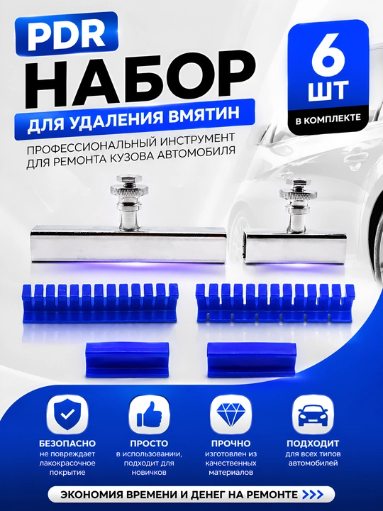 Инструмент для исправления впадин в кузове автомобиля, аксессуары 6 штук - 