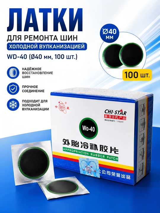 WD-40 — это профессиональный набор резиновых латок для ремонта внешних автомобильных шин - 