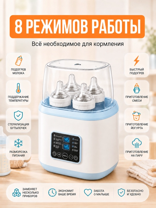 Sterilizator, sut isitgich va butilka isitgich, 8 rejim, pultli