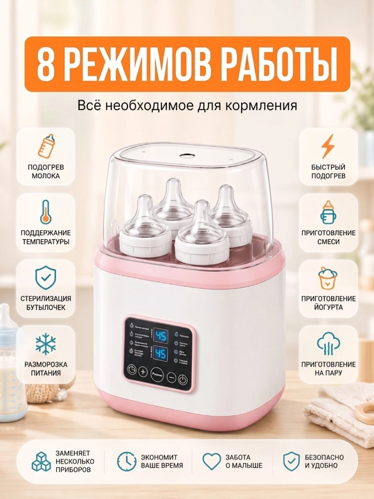 Sterilizator, sut isitgich va butilka isitgich, 8 rejim, pultli