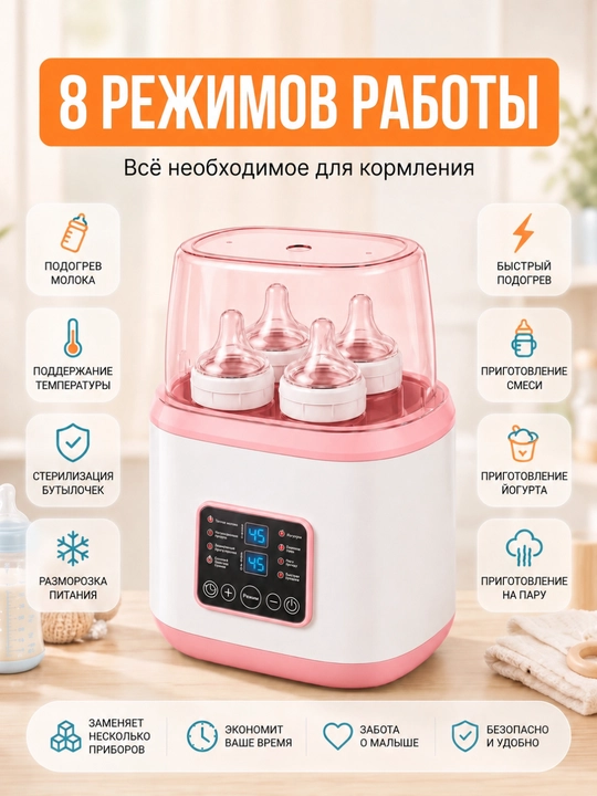 Sterilizator, sut isitgich va butilka isitgich, 8 rejim, pultli